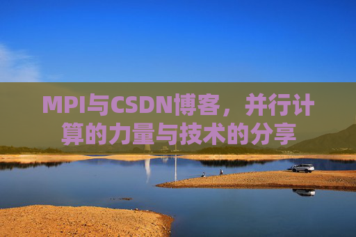 MPI与CSDN博客,并行计算的力量与技术的分享
